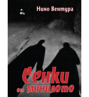 Сенки от миналото (Нино Вентура)