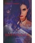 Сенки сред виелицата