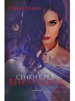 Сенки сред виелицата