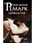 Сенки в рая (Фама 1)