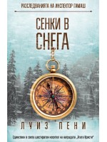 Сенки в снега (Разследванията на инспектор Гамаш 6)