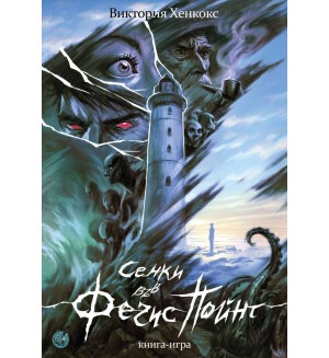 Сенки във Фечис пойнт (книга-игра)