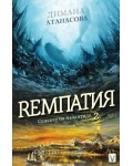 Ремпатия (Сенките на Атлантида 2)