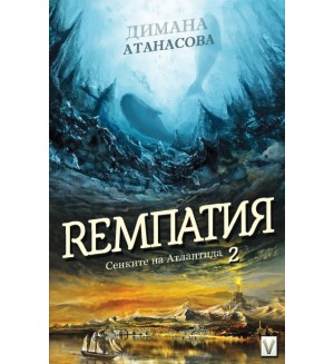 Ремпатия (Сенките на Атлантида 2)