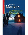 Сенките растат със здрача