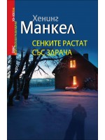 Сенките растат със здрача Сенките растат със здрача