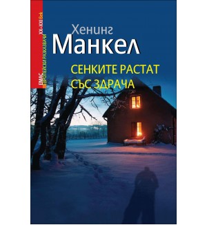 Сенките растат със здрача