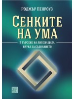 Сенките на ума