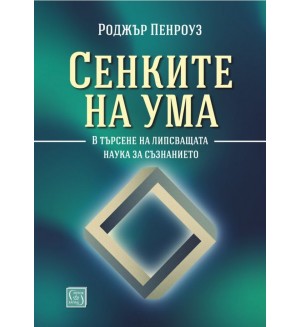 Сенките на ума