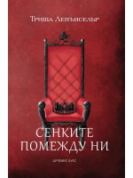 Сенките помежду ни