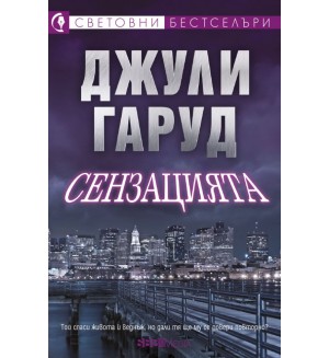 Сензацията Сензацията