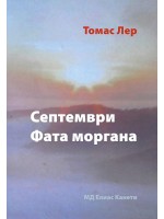 Септември Фатаморгана