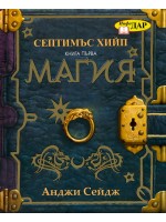 Септимъс Хийп - книга 1: Магия
