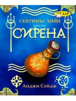 Септимъс Хийп - книга 5: Сирена