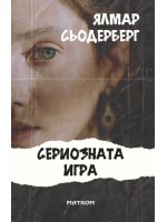 Сериозната игра