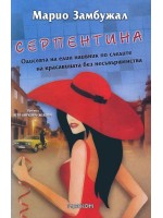 Серпентина
