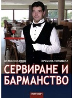 Сервиране и барманство (Матком)