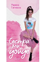 Сестра ми дойде
