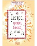 Сестра, сродна, близка душа