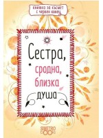 Сестра, сродна, близка душа