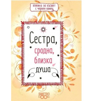 Сестра, сродна, близка душа