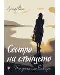 Сестра на слънцето: Историята на Електра (Седемте сестри 6)