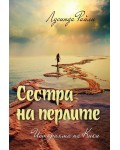 Сестра на перлите: Историята на Кики (Седемте сестри 4)
