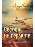 Сестра на перлите: Историята на Кики (Седемте сестри 4)