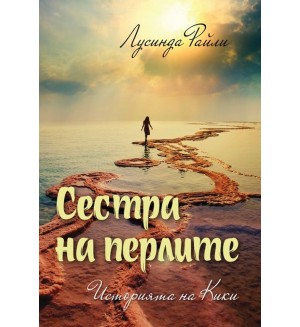 Сестра на перлите: Историята на Кики (Седемте сестри 4)