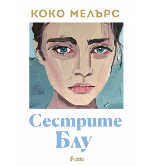 Сестрите Блу