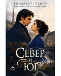 Север и юг (Ново издание)