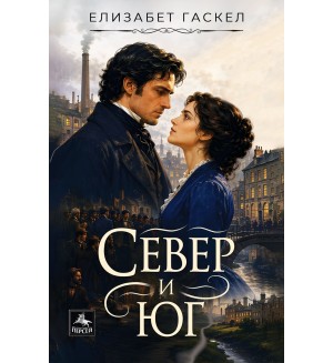 Север и юг (Ново издание)