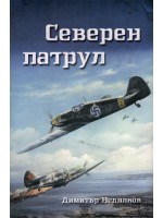 Северен патрул