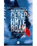 Северните води