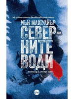 Северните води