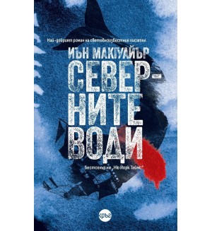 Северните води