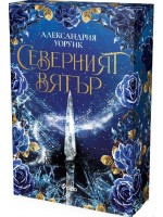 Северният вятър