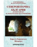 Североизточна България в географско и археологическо отношение