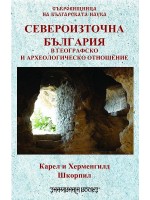 Североизточна България в географско и археологическо отношение