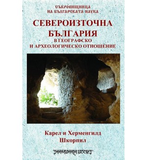 Североизточна България в географско и археологическо отношение