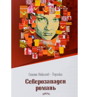Северозападен романь