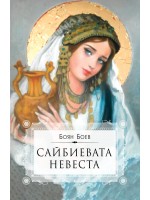 Сайбиевата невеста