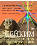 Сейким. Енергия на живата светлина