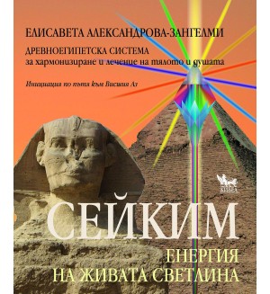 Сейким. Енергия на живата светлина
