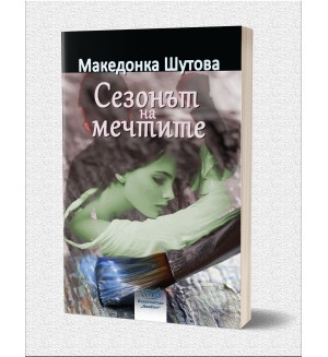 Сезонът на мечтите