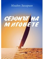 Сезонът на миговете