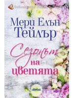 Сезонът на цветята
