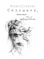 Сезоните, които не прощават Сезоните, които не прощават