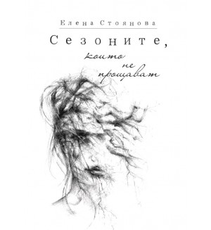 Сезоните, които не прощават