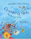 Сезоните спят, поспи си и ти
